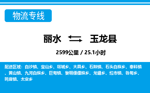 麗水到玉龍縣物流專(zhuān)線(xiàn)-麗水至玉龍縣貨運(yùn)公司