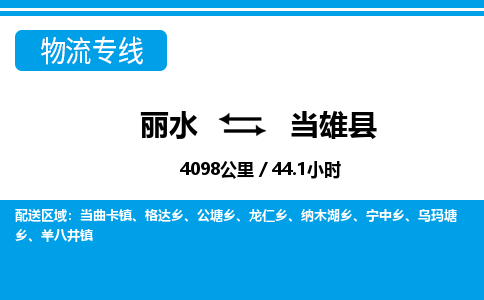 麗水到當(dāng)雄縣物流專(zhuān)線(xiàn)-麗水至當(dāng)雄縣貨運(yùn)公司