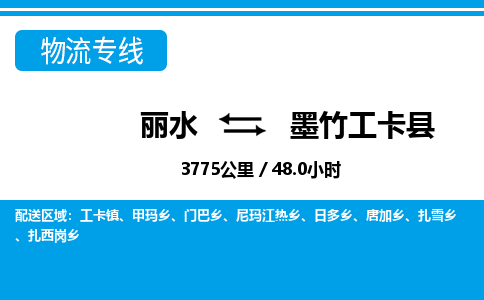 麗水到墨竹工卡縣物流專(zhuān)線-麗水至墨竹工卡縣貨運(yùn)公司