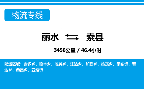 麗水到索縣物流專(zhuān)線-麗水至索縣貨運(yùn)公司