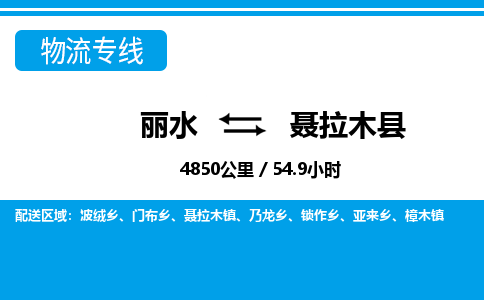 麗水到聶拉木縣物流專(zhuān)線-麗水至聶拉木縣貨運(yùn)公司