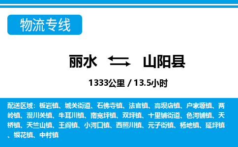 麗水到山陽(yáng)縣物流專(zhuān)線(xiàn)-麗水至山陽(yáng)縣貨運(yùn)公司