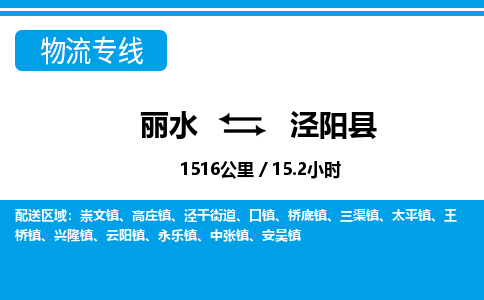 麗水到涇陽縣物流專線-麗水至涇陽縣貨運公司