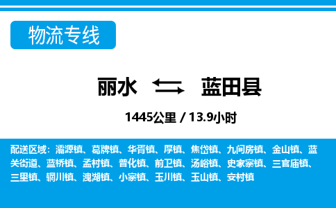 麗水到藍(lán)田縣物流專(zhuān)線-麗水至藍(lán)田縣貨運(yùn)公司
