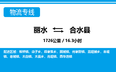 麗水到合水縣物流專(zhuān)線(xiàn)-麗水至合水縣貨運(yùn)公司