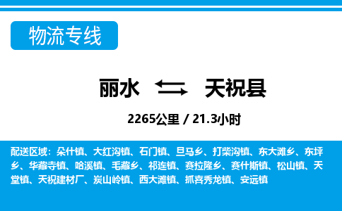 麗水到天?？h物流專線-麗水至天?？h貨運公司