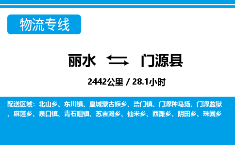 麗水到門(mén)源縣物流專(zhuān)線(xiàn)-麗水至門(mén)源縣貨運(yùn)公司