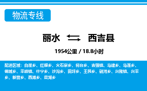 麗水到西吉縣物流專線-麗水至西吉縣貨運公司