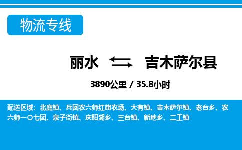 麗水到吉木薩爾縣物流專(zhuān)線-麗水至吉木薩爾縣貨運(yùn)公司