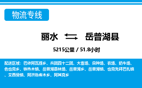 麗水到岳普湖縣物流專(zhuān)線-麗水至岳普湖縣貨運(yùn)公司