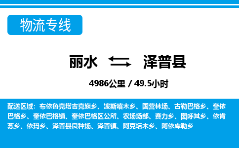 麗水到澤普縣物流專(zhuān)線-麗水至澤普縣貨運(yùn)公司