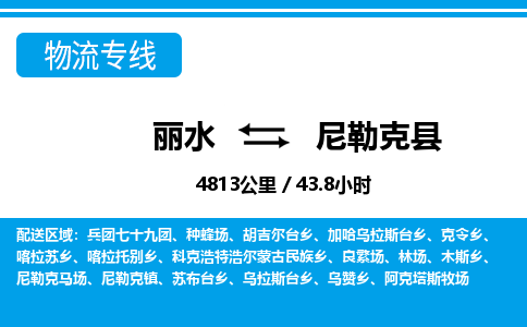 麗水到尼勒克縣物流專(zhuān)線-麗水至尼勒克縣貨運(yùn)公司