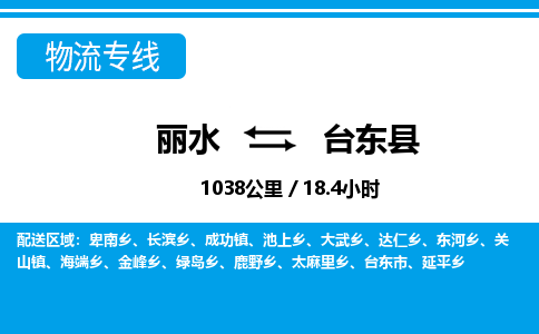 麗水到臺東縣物流專線-麗水至臺東縣貨運(yùn)公司