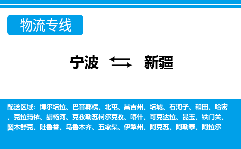 寧波到新疆物流專(zhuān)線-寧波至新疆貨運(yùn)公司