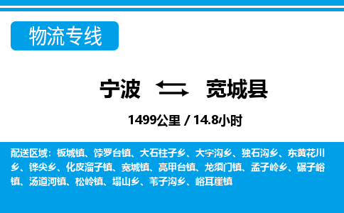 寧波到寬城縣物流專(zhuān)線-寧波至寬城縣貨運(yùn)公司