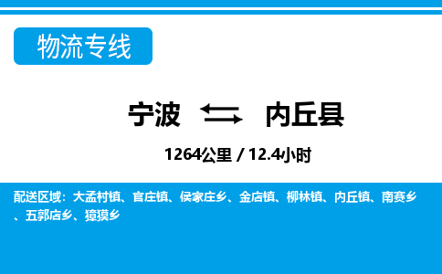 寧波到內丘縣物流專線-寧波至內丘縣貨運公司