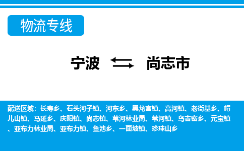 寧波到尚志市物流專線-寧波至尚志市貨運公司