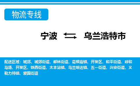 寧波到烏蘭浩特市物流專(zhuān)線(xiàn)-寧波至烏蘭浩特市貨運(yùn)公司