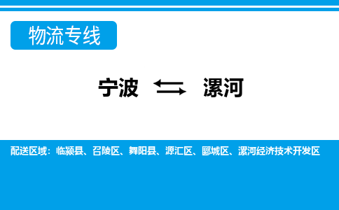 寧波到漯河物流專(zhuān)線(xiàn)-寧波至漯河貨運(yùn)公司