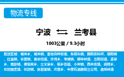 寧波到蘭考縣物流專線-寧波至蘭考縣貨運(yùn)公司
