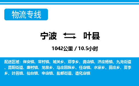 寧波到葉縣物流專(zhuān)線-寧波至葉縣貨運(yùn)公司