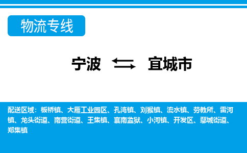 寧波到宜城市物流專(zhuān)線(xiàn)-寧波至宜城市貨運(yùn)公司