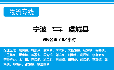 寧波到虞城縣物流專(zhuān)線(xiàn)-寧波至虞城縣貨運(yùn)公司