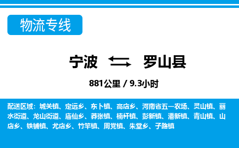 寧波到羅山縣物流專(zhuān)線-寧波至羅山縣貨運(yùn)公司