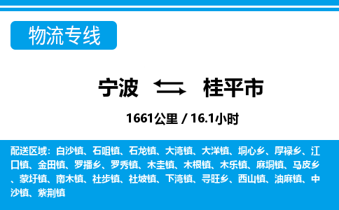 寧波到桂平市物流專線-寧波至桂平市貨運公司