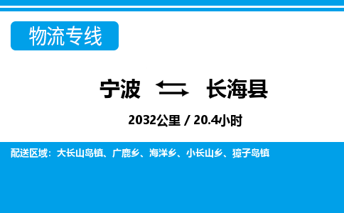 寧波到長海縣物流專線-寧波至長?？h貨運公司