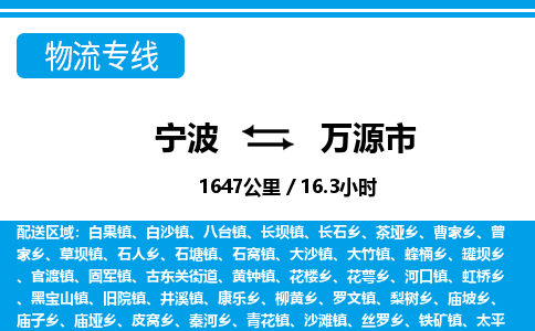 寧波到萬(wàn)源市物流專(zhuān)線(xiàn)-寧波至萬(wàn)源市貨運(yùn)公司