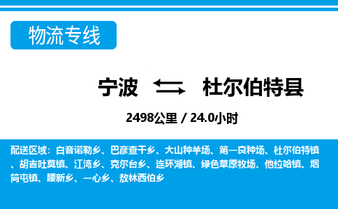 寧波到杜爾伯特縣物流專(zhuān)線-寧波至杜爾伯特縣貨運(yùn)公司