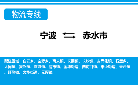寧波到赤水市物流專(zhuān)線(xiàn)-寧波至赤水市貨運(yùn)公司