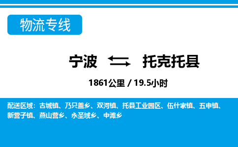 寧波到托克托縣物流專線-寧波至托克托縣貨運公司