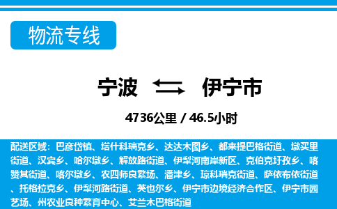 寧波到伊寧市物流專(zhuān)線(xiàn)-寧波至伊寧市貨運(yùn)公司