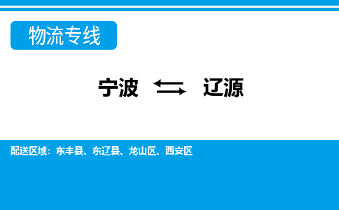 寧波到遼源物流專線-寧波至遼源貨運公司