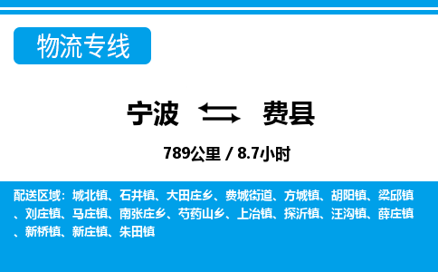 寧波到費(fèi)縣物流專(zhuān)線(xiàn)-寧波至費(fèi)縣貨運(yùn)公司