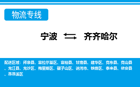寧波到齊齊哈爾物流專(zhuān)線-寧波至齊齊哈爾貨運(yùn)公司