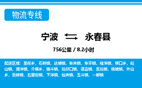 寧波到永春縣物流專(zhuān)線-寧波至永春縣貨運(yùn)公司