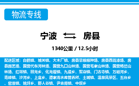 寧波到房縣物流專(zhuān)線(xiàn)-寧波至房縣貨運(yùn)公司
