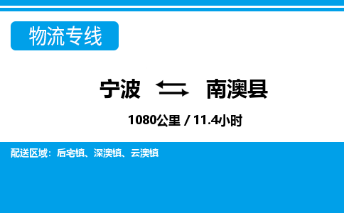 寧波到南澳縣物流專(zhuān)線-寧波至南澳縣貨運(yùn)公司