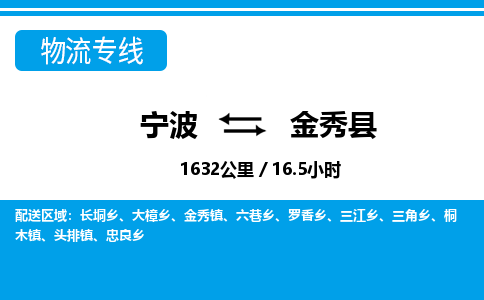 寧波到金秀縣物流專線-寧波至金秀縣貨運公司