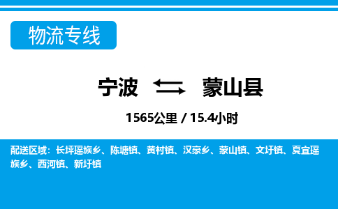 寧波到蒙山縣物流專(zhuān)線(xiàn)-寧波至蒙山縣貨運(yùn)公司