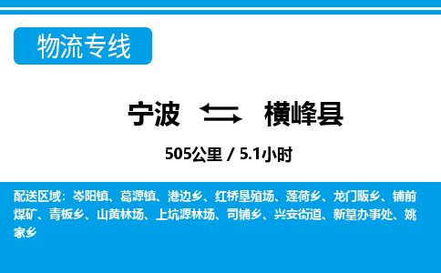 寧波到橫峰縣物流專線-寧波至橫峰縣貨運公司