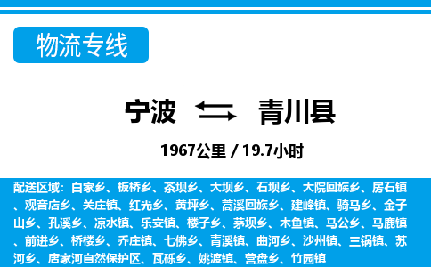 寧波到青川縣物流專(zhuān)線(xiàn)-寧波至青川縣貨運(yùn)公司