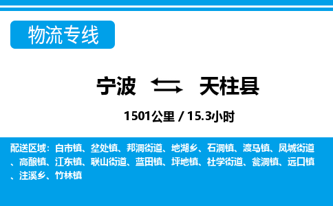 寧波到天柱縣物流專(zhuān)線-寧波至天柱縣貨運(yùn)公司