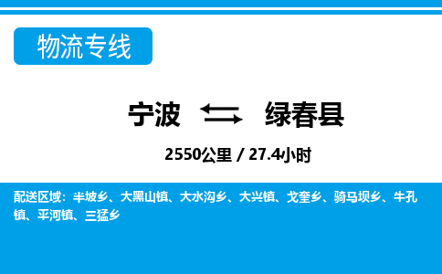 寧波到綠春縣物流專(zhuān)線-寧波至綠春縣貨運(yùn)公司