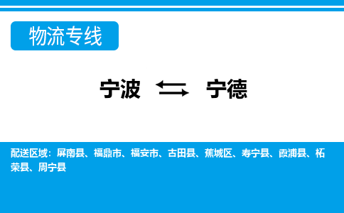 寧波到寧德物流專(zhuān)線(xiàn)-寧波至寧德貨運(yùn)公司