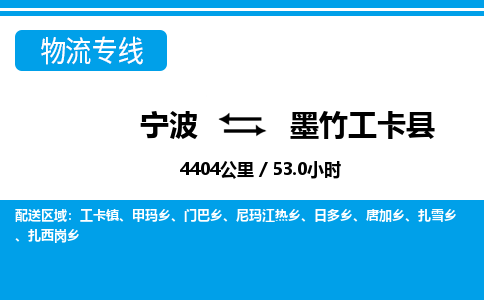 寧波到墨竹工卡縣物流專(zhuān)線-寧波至墨竹工卡縣貨運(yùn)公司