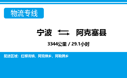 寧波到阿克塞縣物流專(zhuān)線(xiàn)-寧波至阿克塞縣貨運(yùn)公司